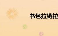 书包拉链拉不合怎么办