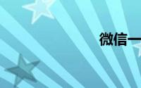 微信一件代发