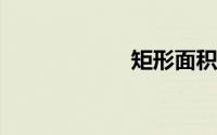 矩形面积计算公式