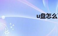 u盘怎么下载歌曲