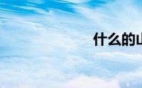 什么的山涧填空