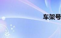 车架号怎么看