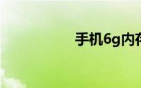 手机6g内存与8g差距
