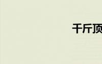 千斤顶怎么用
