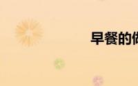 早餐的做法大全