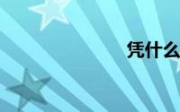 凭什么我买单