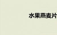水果燕麦片的正确泡法