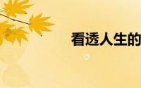 看透人生的经典短句子