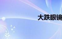 大跌眼镜是成语吗