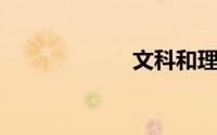 文科和理科的区别
