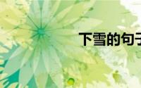 下雪的句子经典句子