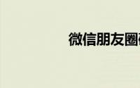 微信朋友圈破解器2019