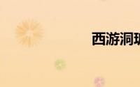西游洞玻璃栈道