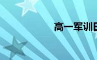 高一军训日记怎么写