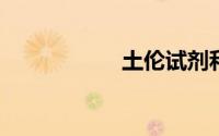土伦试剂和银氨溶液