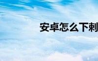 安卓怎么下刺激战场国际服