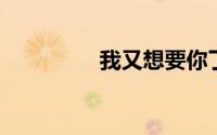 我又想要你了真的想你了