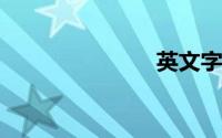 英文字母纹身