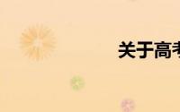 关于高考的电影