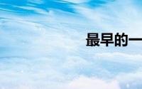 最早的一部神话集
