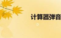 计算器弹音乐按哪个键