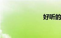 好听的韩文歌