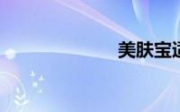 美肤宝适合年龄