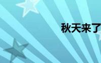 秋天来了写一段话
