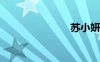 苏小妍和微笑