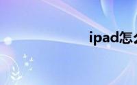ipad怎么截图啊