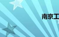南京工业学院