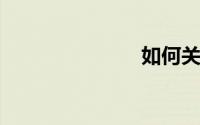 如何关闭空间