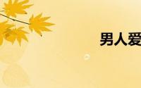 男人爱不爱你