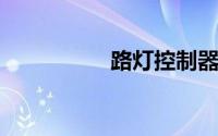 路灯控制器怎么调时间