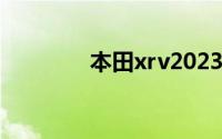 本田xrv2023款报价及图片