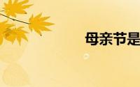 母亲节是什么时候