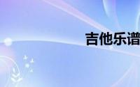 吉他乐谱基础知识