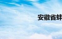 安徽省蚌埠市邮编