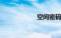空间密码怎么破解