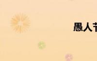 愚人节笑话
