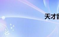 天才留级生
