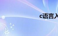 c语言入门书籍