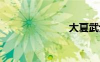 大夏武士 潘森