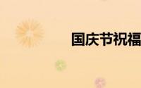 国庆节祝福语大全简短