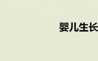 婴儿生长发育口诀