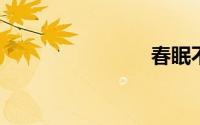 春眠不觉晓