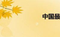 中国最贵的车