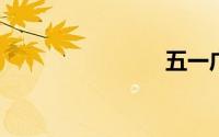 五一广告语