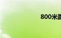 800米跑步技巧