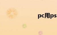 pc用ps3模拟器